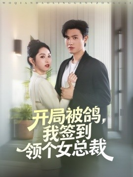 《开局被鸽，我签到领个女总裁》完整版在线观看