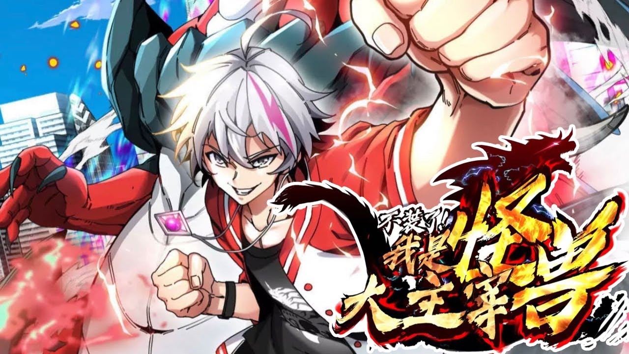 《我是怪兽大主宰》完整版在线观看