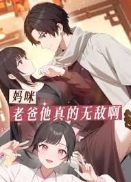 《妈咪，老爸他真的无敌啊》完整版在线观看