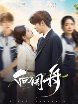 《向周舟》完整版在线观看