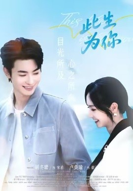 《此生为你》完整版在线观看