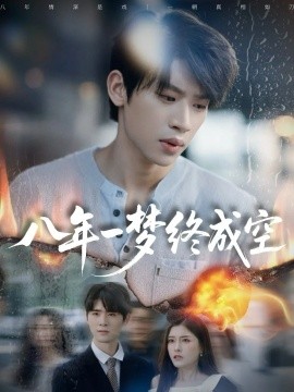 《八年一梦终成空 真心不负岁月长》完整版在线观看