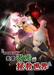 《末日降临！我靠游戏拯救世界》完整版在线观看