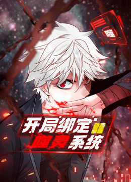 《开局绑定噬灵系统》完整版在线观看