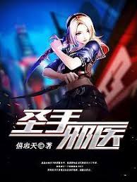 《邪医圣手》完整版在线观看