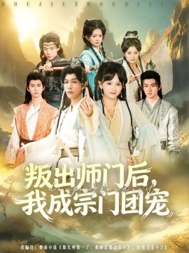 《叛出师门后，我成宗门团宠》完整版在线观看