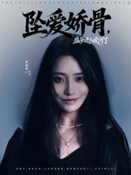 《坠爱娇骨，盛爷进入爱河了》完整版在线观看