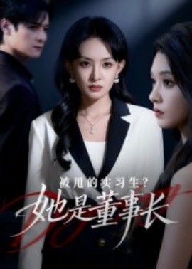 《被甩的实习生？她是董事长！》完整版在线观看