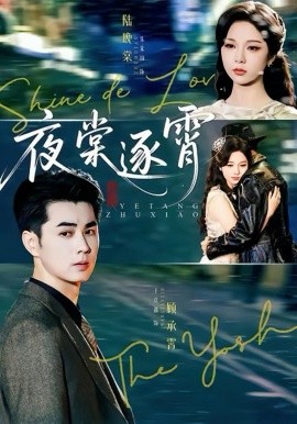 《夜棠逐霄》完整版在线观看