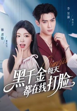 《黑千金每天都在线打脸》完整版在线观看