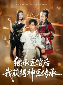 《继承医馆后我获得神医传承》完整版在线观看
