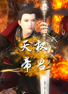 《天权帝君》完整版在线观看