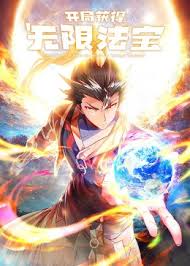 《开局获得无限法宝》完整版在线观看