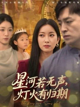 《星河若无声，灯火有归期》完整版在线观看