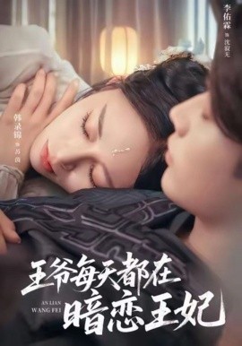 《王爷每天都在暗恋王妃》完整版在线观看