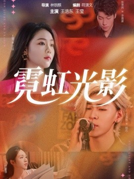 《霓虹光影》完整版在线观看