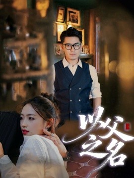 《以父之名》完整版在线观看