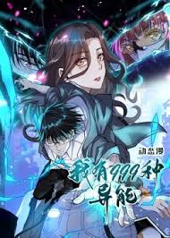 《我有999种异能》完整版在线观看
