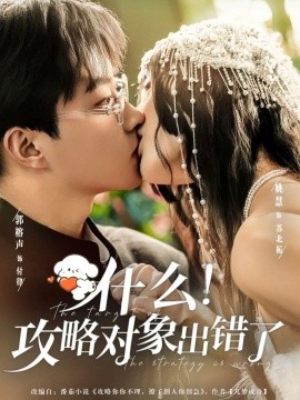 《什么！攻略对象出错了》完整版在线观看