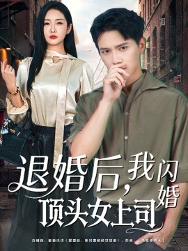 《退婚后,我闪婚顶头女上司》完整版在线观看