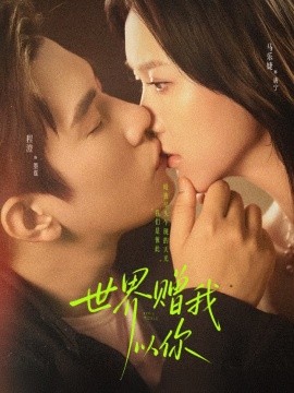 《世界赠我以你》完整版在线观看