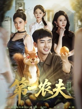 《第一农夫》完整版在线观看