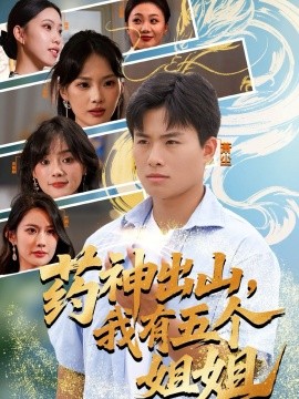 《药神出山,我有五个姐姐》完整版在线观看