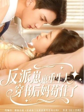 《反派崽崽重生夫，穿书后妈苟住了》完整版在线观看