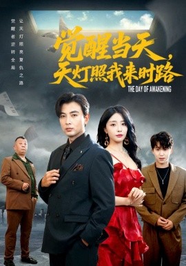 《觉醒当天，天灯照我来时路》完整版在线观看
