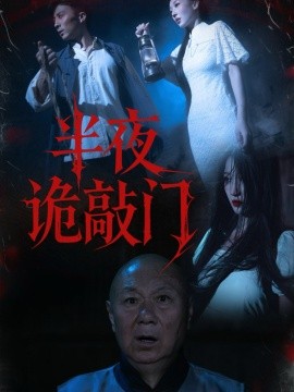 《半夜诡敲门》完整版在线观看