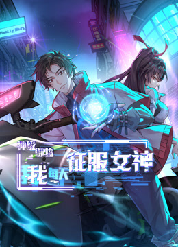 《神级御物，我每天征服女神》完整版在线观看