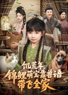 《饥荒年，锦鲤萌宝靠兽语带飞全家》完整版在线观看