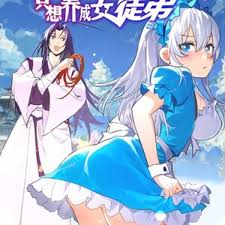 《成仙后只想养成女徒弟》完整版在线观看