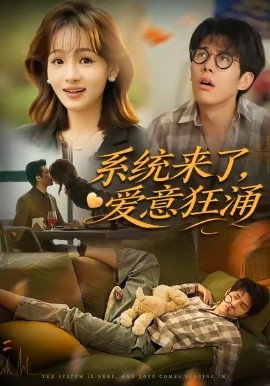 《系统来了，爱意狂涌》完整版在线观看
