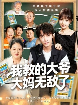 《我教的大爷大妈无敌了 觉醒系统后，我成立中老年大学》完整版在线观看