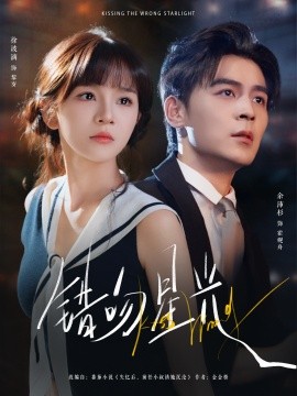 《错吻星光》完整版在线观看