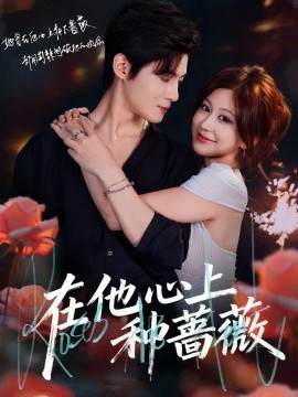 《在他心上种蔷薇》完整版在线观看