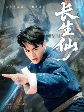 《长生仙》完整版在线观看