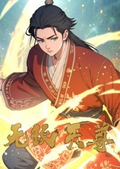 《无敌天尊》完整版在线观看