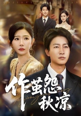 《自此山水不相逢 作茧怨秋凉》完整版在线观看