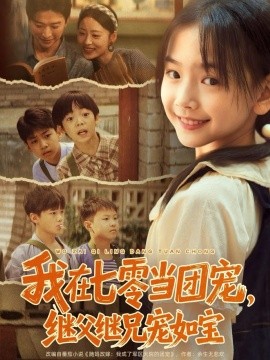 《我在七零当团宠,继父继兄宠如宝》完整版在线观看