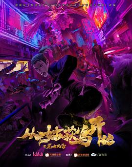 《从姑获鸟开始之龙城风云》完整版在线观看