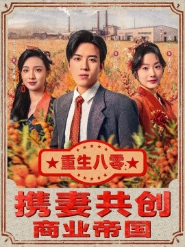 《重生八零：携妻共创商业帝国》完整版在线观看