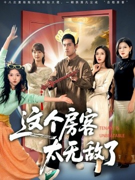 《这个房客太无敌了》完整版在线观看