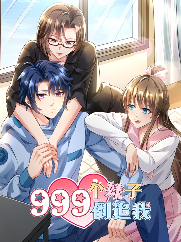 《999个妹子倒追我》完整版在线观看