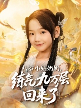《八岁小姑奶奶，练气九万层回来了》完整版在线观看