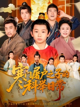 《寒门屠户之子的科举日常》完整版在线观看