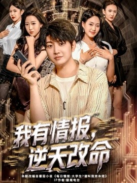 《我有情报,逆天改命》完整版在线观看