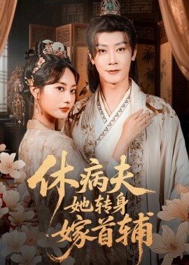 《休病夫她转身嫁首辅》完整版在线观看