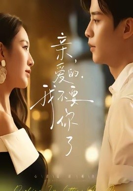 《亲爱的，我不要你了》完整版在线观看